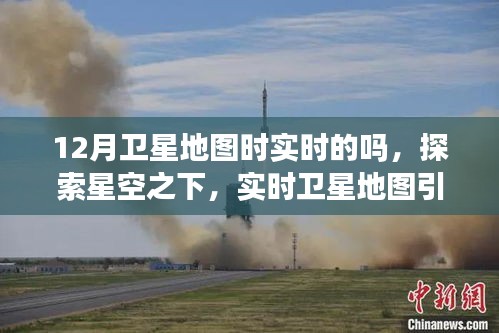 實(shí)時(shí)衛(wèi)星地圖引領(lǐng)星空探索與學(xué)習(xí)變革，走向星辰大海