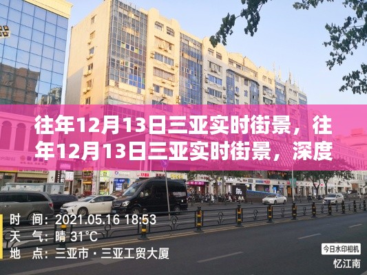 往年12月13日三亞街景深度測(cè)評(píng)與用戶體驗(yàn)分享，三亞城市風(fēng)貌一覽無余