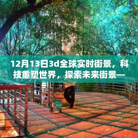 科技重塑世界，全新3D全球?qū)崟r街景探索，12月13日震撼上線！