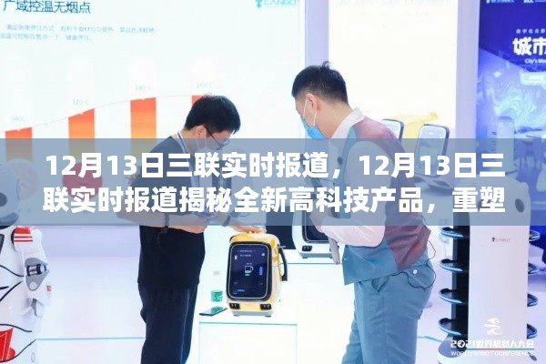 揭秘全新高科技產(chǎn)品重塑未來生活體驗的三聯(lián)實時報道分析