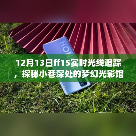 探秘夢幻光影館，F(xiàn)F15實時光線追蹤之旅開啟