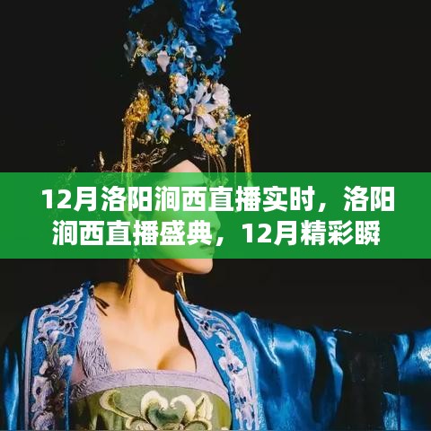 12月洛陽(yáng)澗西直播盛典，實(shí)時(shí)回顧精彩瞬間