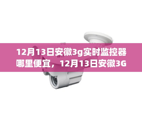 安徽性價(jià)比之選，12月13日購(gòu)買優(yōu)質(zhì)3G實(shí)時(shí)監(jiān)控器的指南與價(jià)格比較