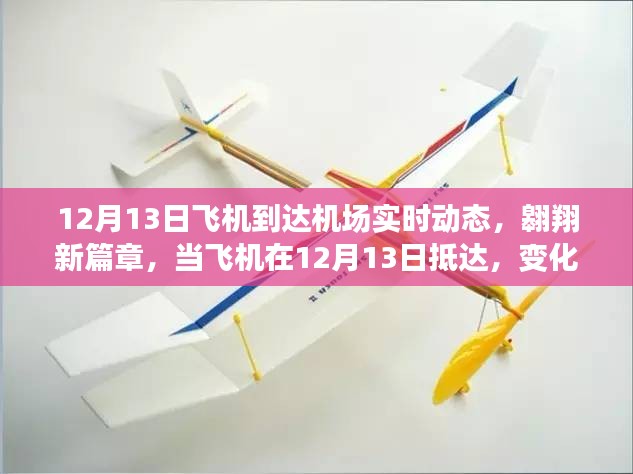 12月13日飛機抵達(dá)機場實時動態(tài)，翱翔新篇章，啟程成長之旅
