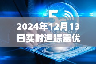 超越時空的追蹤體驗，2024年頂級實時追蹤器引領(lǐng)未來生活新篇章