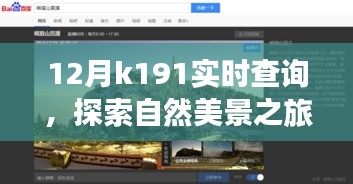 12月K191實時查詢，自然美景之旅，啟程尋找內(nèi)心的寧靜與平和之旅