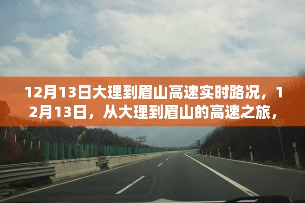大理至眉山高速路況實(shí)時(shí)播報(bào)，探尋內(nèi)心寧靜與自然微笑的旅程