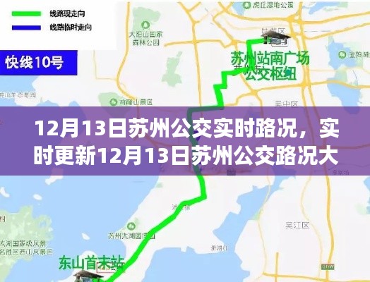12月13日蘇州公交實(shí)時(shí)路況詳解，避開(kāi)擁堵，輕松出行