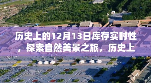探索自然美景與庫存實(shí)時(shí)性的歷史之旅，內(nèi)心平靜的啟示之路