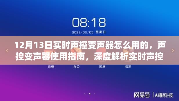實(shí)時(shí)聲控變聲器深度解析與使用指南，觀點(diǎn)碰撞下的應(yīng)用體驗(yàn)