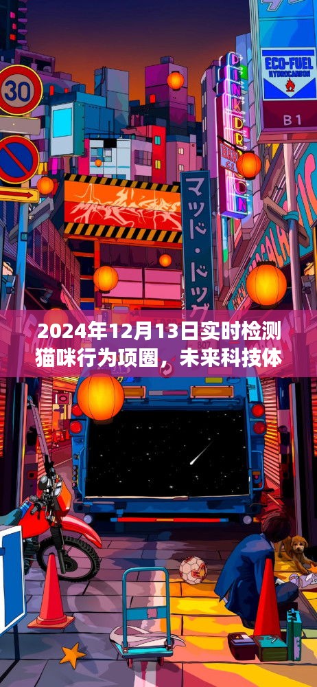 2024年智能貓咪行為項(xiàng)圈實(shí)時(shí)檢測(cè)體驗(yàn)，未來(lái)科技之旅