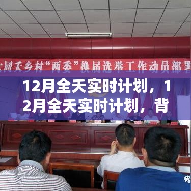 深度解析，12月全天候?qū)崟r計(jì)劃的背景、事件、影響與時代地位