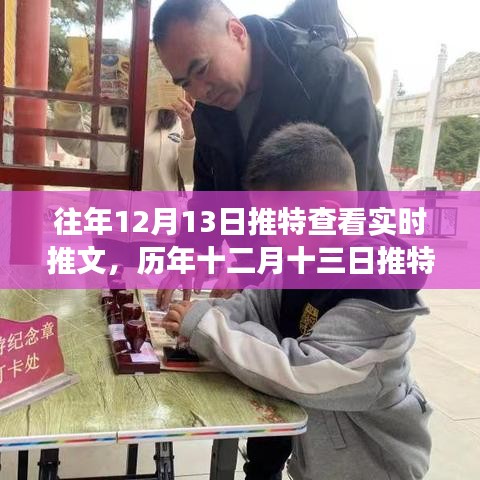 歷年十二月十三日推特時光回溯，實時推文回顧與影響分析