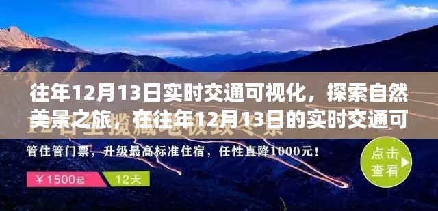 探索自然美景之旅，實(shí)時(shí)交通可視化下的心靈寧?kù)o之旅（往年12月13日）