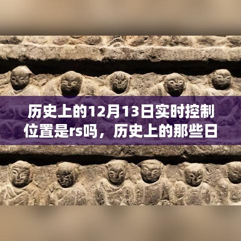 揭秘十二月十三日的歷史秘密，實(shí)時(shí)控制位置是否指向rs？