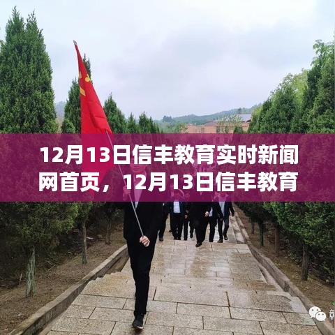 12月13日信豐教育實時新聞網(wǎng)首頁，產(chǎn)品評測與介紹概覽