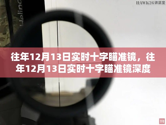 往年12月13日實(shí)時(shí)十字瞄準(zhǔn)鏡，深度評(píng)測(cè)與用戶體驗(yàn)分析