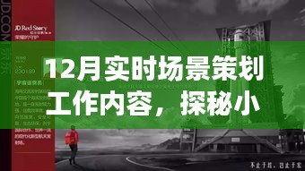 探秘十二月小巷深處的隱藏瑰寶，實時場景策劃之旅