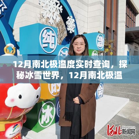 12月南北極溫度實(shí)時(shí)查詢，冰雪世界的探秘指南