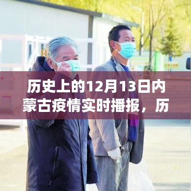 歷史上的12月13日，內(nèi)蒙古疫情實(shí)時(shí)播報(bào)下的辯證視角分析