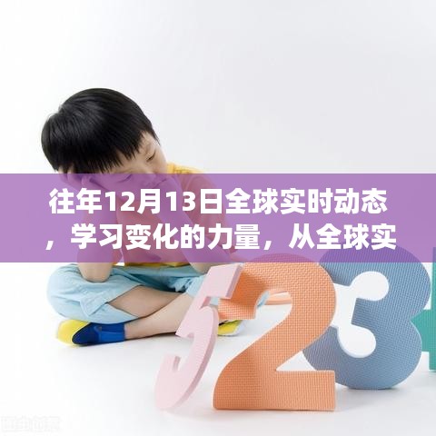 全球?qū)崟r動態(tài)下的學(xué)習(xí)變革，汲取自信與成就感的歷程