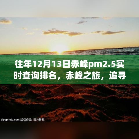 赤峰之旅，追尋藍(lán)天下的綠色奇跡，PM2.5實(shí)時(shí)排名與心靈洗禮之旅