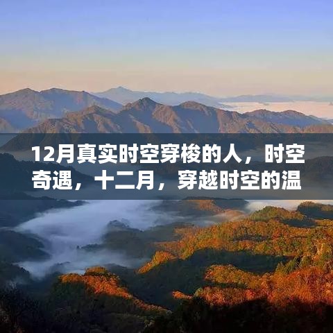 十二月時空穿越者的溫馨日常，時空奇遇