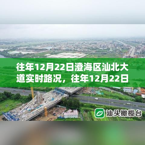 往年12月22日澄海區(qū)汕北大道實時路況回顧，行車指南與經(jīng)驗分享