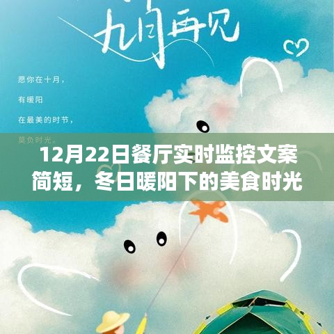 冬日暖陽下的美食時光，餐廳實時監(jiān)控文案簡短，品味溫馨故事