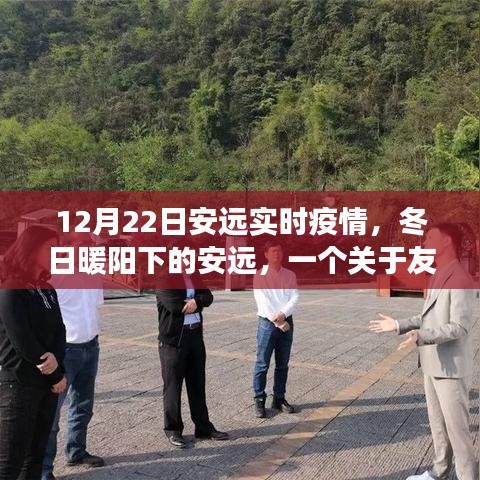 安遠實時疫情下的冬日溫情故事，友情、家庭與疫情的交織篇章