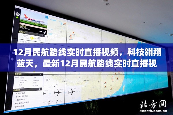 科技翱翔藍(lán)天，最新12月民航路線實(shí)時(shí)直播視頻系統(tǒng)震撼上線直播視頻