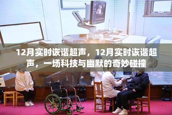 科技與幽默的奇妙碰撞，12月實時詼諧超聲盛宴