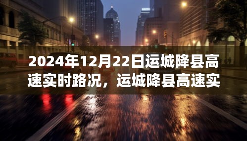 運城降縣高速實時路況分析，聚焦2024年12月22日路況變遷與觀點