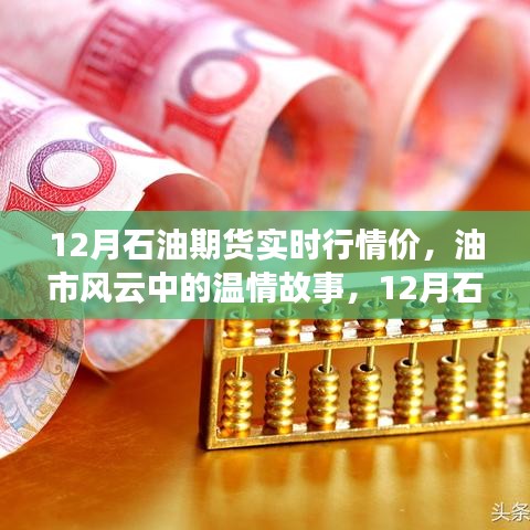 油市風云中的溫情與歡樂時光，揭秘十二月石油期貨實時行情