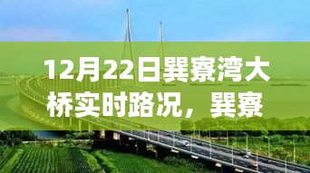 巽寮灣大橋12月22日實(shí)時(shí)路況，見證時(shí)代步伐的橋梁紀(jì)實(shí)