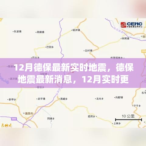 德保地震最新消息，12月實(shí)時(shí)更新，關(guān)注地震動(dòng)態(tài)，保障安全