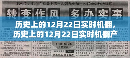 歷史上的12月22日實(shí)時(shí)機(jī)翻產(chǎn)品深度評測與實(shí)時(shí)翻譯體驗(yàn)分享