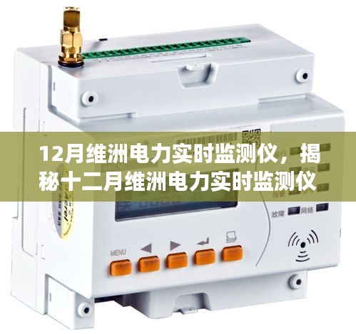 揭秘十二月維洲電力實(shí)時(shí)監(jiān)測儀，功能與優(yōu)勢詳解
