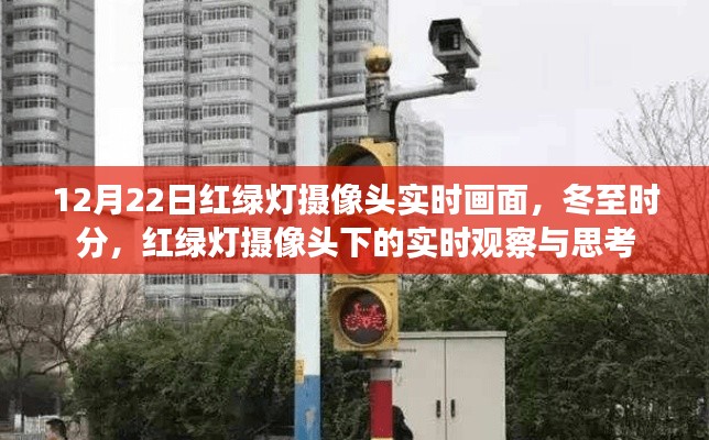 冬至紅綠燈攝像頭下的實(shí)時(shí)觀察，城市交通的微觀視角