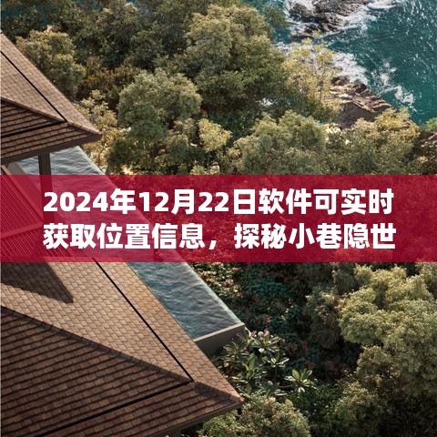 實(shí)時(shí)軟件探秘小巷隱世小店，位置魅力的實(shí)時(shí)探知