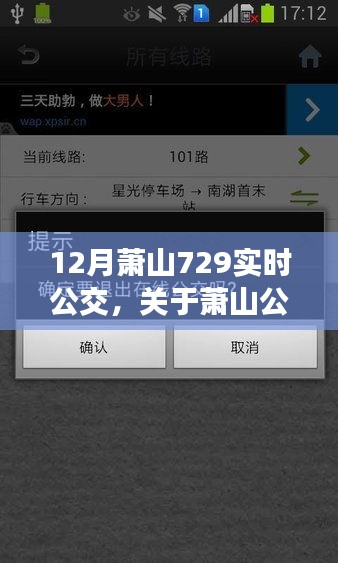 深入解析，12月蕭山公交實(shí)時(shí)查詢系統(tǒng)——729線路運(yùn)營(yíng)細(xì)節(jié)詳解