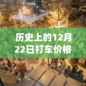 深度解析，歷史上的打車市場(chǎng)變動(dòng)與12月22日打車價(jià)格實(shí)時(shí)變動(dòng)系統(tǒng)及其用戶體驗(yàn)探究