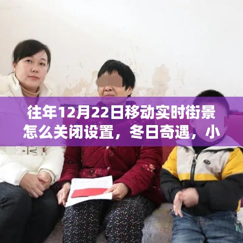 冬日奇遇，小杰的移動街景導(dǎo)航故事與實(shí)時街景設(shè)置關(guān)閉指南