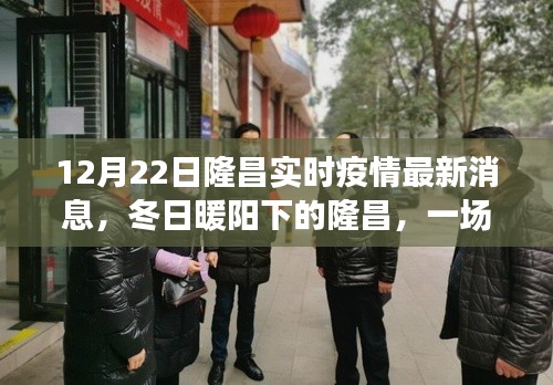 隆昌疫情實(shí)時(shí)播報(bào)之旅，冬日暖陽下的友情與陪伴最新消息