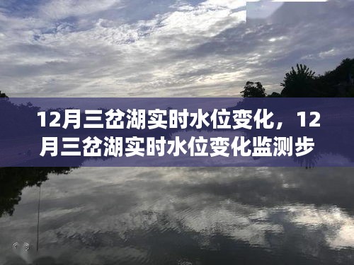 12月三岔湖實(shí)時(shí)水位變化監(jiān)測及步驟指南