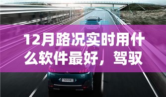 最佳實時路況導(dǎo)航軟件推薦，駕馭路況，智享出行在12月的選擇
