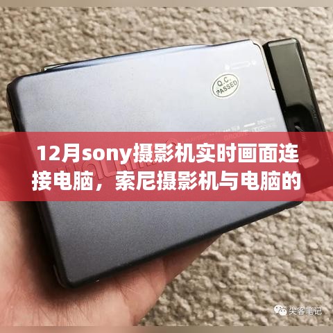 索尼攝影機與電腦的溫馨連線，實時畫面共享，十二月的美好時光