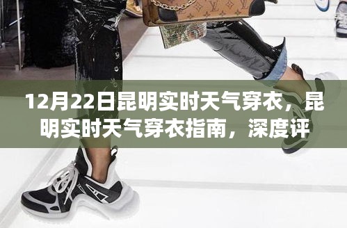 昆明實時天氣穿衣指南深度評測與體驗報告，昆明今日天氣穿衣指南（1月最新版）