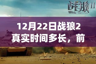 揭秘戰(zhàn)狼2真實時長，科技與生活的驚艷融合重磅來襲