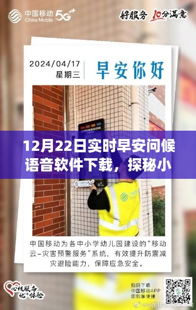 早安問候語音軟件探秘，暖心角落的奇妙之旅（12月22日實時下載）